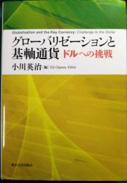 グローバリゼーションと基軸通貨 : ドルへの挑戦