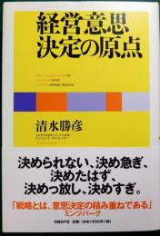 経営意思決定の原点