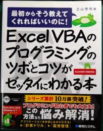 Excel VBAのプログラミングのツボとコツがゼッタイにわかる本 : 最初からそう教えてくれればいいのに! : Excel 2007/2003対応