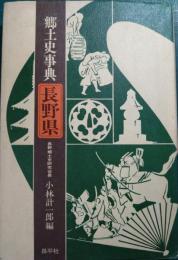 郷土史事典　長野県