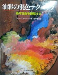 油彩の混色テクニック : 基本6色を理解する