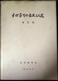 菅平　その自然と人文