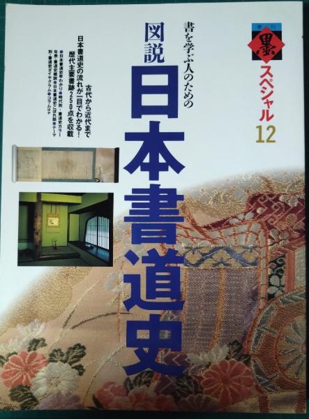山吹書房　図説日本書道史　日本の古本屋　書を学ぶ人のための　古本、中古本、古書籍の通販は「日本の古本屋」