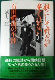 粗にして野だが卑ではない : 石田礼助の生涯