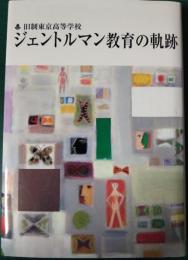 旧制東京高等学校ジェントルマン教育の軌跡