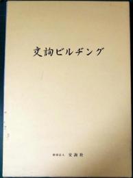 交詢ビルヂング