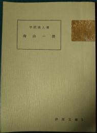 南山一揆