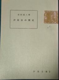 伊那谷の歴史