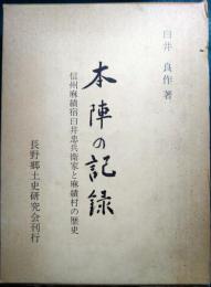 本陣の記録 : 信州麻績宿臼井忠兵衛家と麻績村の歴史