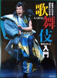 歌舞伎入門 : 役者がわかる!演目がわかる!