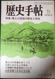 歴史手帖　1980　第8巻9号　通巻83号