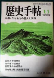 歴史手帖　1980　第8巻11号　通巻85号