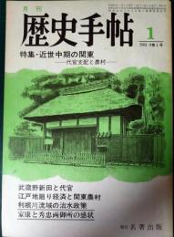 歴史手帖　1981　第9巻1号　通巻87号