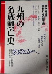 九州の名族興亡史　地方別日本の名族12 九州編 2