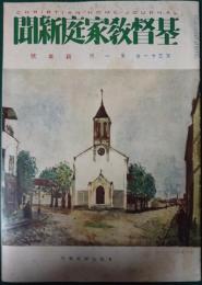 基督教家庭新聞　第31巻第1号　新年号