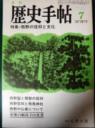 歴史手帖　1981　第9巻7号　通巻93号