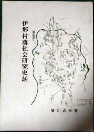 伊那村落社会研究史話