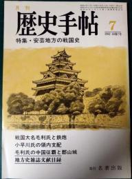 歴史手帖　1982　第10巻7号　通巻105号