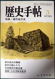 歴史手帖　1983　第11巻3号　通巻113号