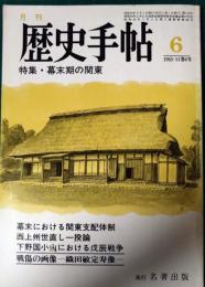 歴史手帖　1983　第11巻6号　通巻116号