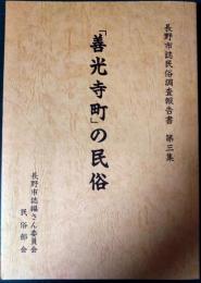 「善光寺町」の民俗