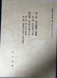 戸倉町誌　第2巻歴史編上抜刷　村の推移と貢租・村民の暮らし