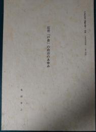 戸倉町誌　第2巻歴史編上抜刷　近世「戸倉」の政治のあゆみ