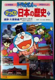 ドラえもんのびっくり日本の歴史 : 遺跡・大建築編2　平安京から堺の町