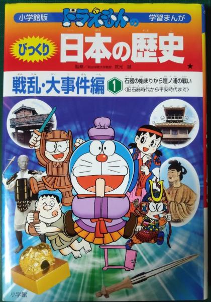 ドラえもんのびっくり日本の歴史 : 戦乱・大事件編1 石器の