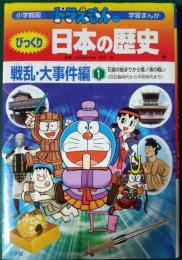 ドラえもんのびっくり日本の歴史 : 戦乱・大事件編1 石器の始まりから壇ノ浦の戦い
