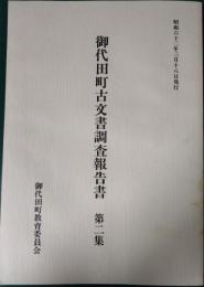 御代田町古文書調査報告書　第2集