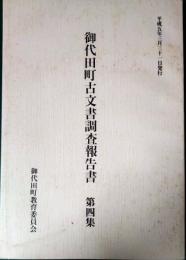 御代田町古文書調査報告書　第4集