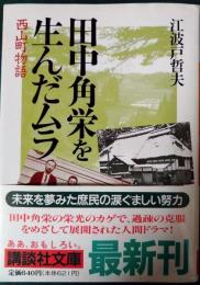 田中角栄を生んだムラ : 西山町物語