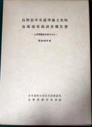 長野県中央道埋蔵文化財包蔵地発掘調査報告書　昭和49年度　上伊那郡宮田村 その2