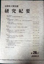 長野県立歴史館研究紀要　第26号　2020年3月