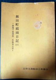 飯田町組頭日記　1　御城下紙問屋一件始末之記