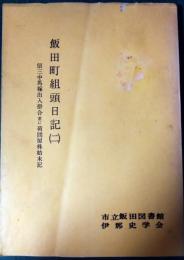 飯田町組頭日記　2　信三中馬稼出入掛合並に荷問屋株始末記