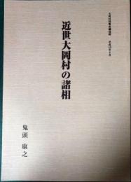 大岡村誌歴史編抜刷　近世大岡村の諸相