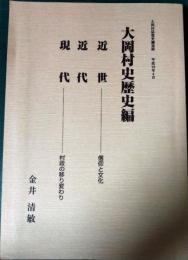 大岡村誌歴史編抜刷　近世（信仰と文化）・近代・現代（村政の移り変わり）