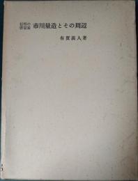 信州の啓蒙家市川量造とその周辺