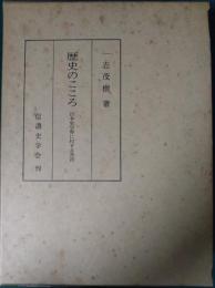 歴史のこころ : 日本史学界に対する苦言