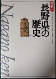 長野県の歴史