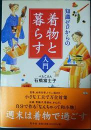 知識ゼロからの着物と暮らす入門