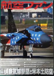 航空ファン　2023年5月号　第72巻第5号　通巻845号