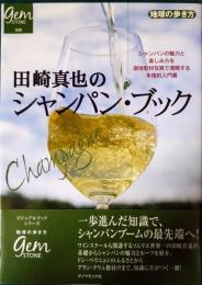 田崎真也のシャンパン・ブック