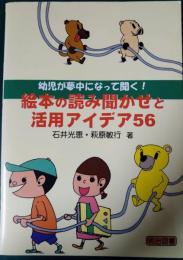 幼児が夢中になって聞く!　絵本の読み聞かせと活用アイデア56