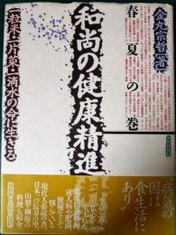 和尚の健康精進料理 : 一粒米・一片菜・一滴水の命に生きる