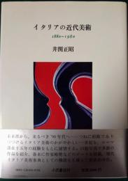 イタリアの近代美術 1880〜1980