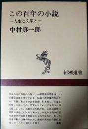 この百年の小説 : 人生と文学と