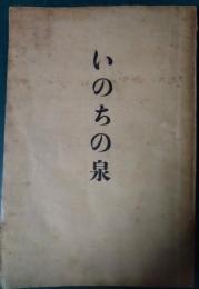 いのちの泉 : 田村清遺稿集